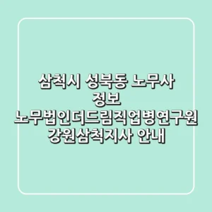 삼척시 성북동 노무사 정보: 노무법인더드림직업병연구원 강원삼척지사 안내