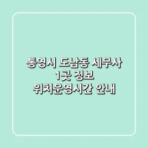 통영시 도남동 세무사 1곳 정보 - 위치/운영시간 안내