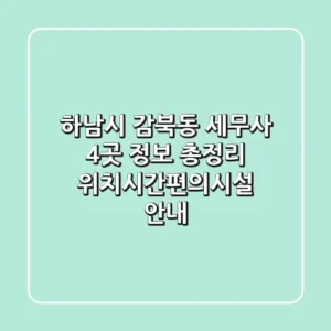 하남시 감북동 세무사 4곳 정보 총정리 - 위치/시간/편의시설 안내