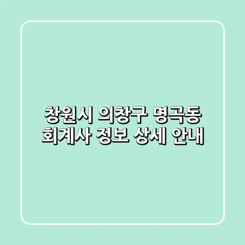 창원시 의창구 명곡동 회계사 정보 상세 안내