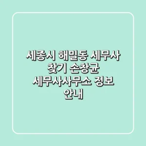 세종시 해밀동 세무사 찾기 - 손창균 세무사사무소 정보 안내