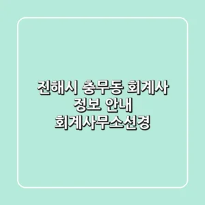 진해시 충무동 회계사 정보 안내 - 회계사무소선경