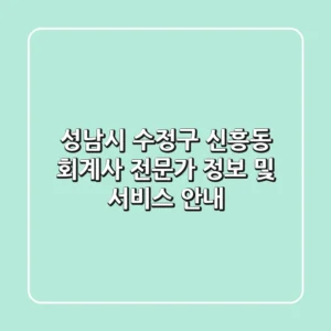 성남시 수정구 신흥동 회계사: 전문가 정보 및 서비스 안내