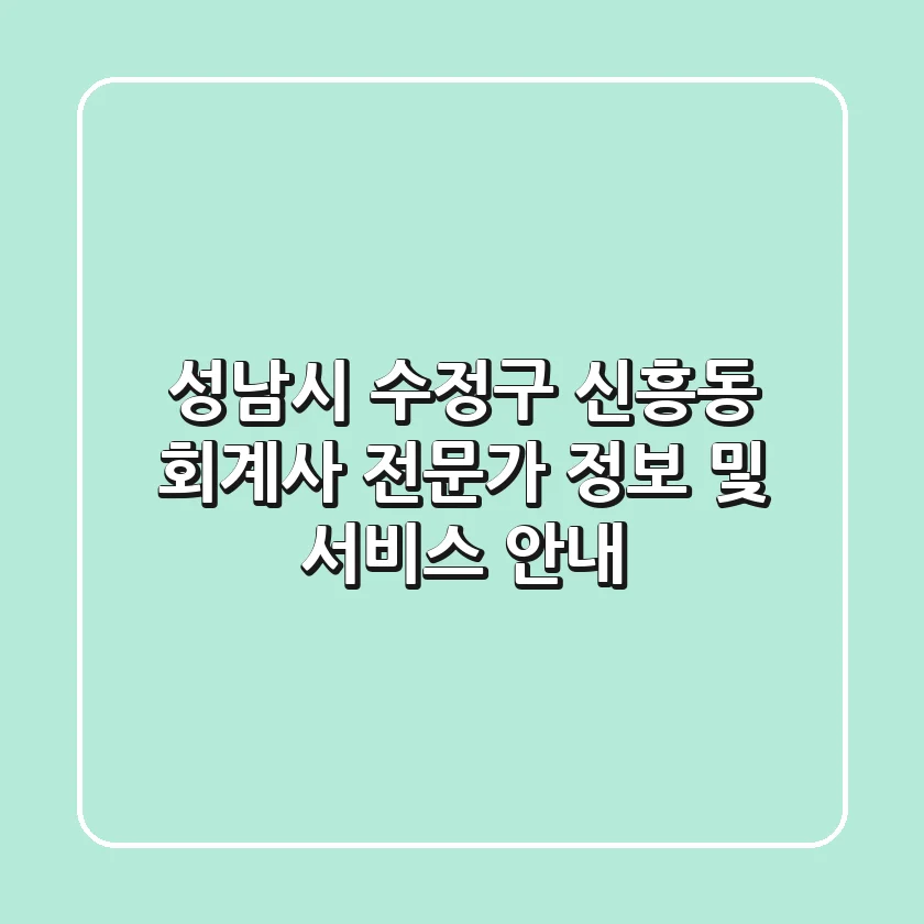성남시 수정구 신흥동 회계사: 전문가 정보 및 서비스 안내