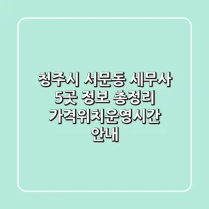 청주시 서문동 세무사 5곳 정보 총정리 - 가격/위치/운영시간 안내