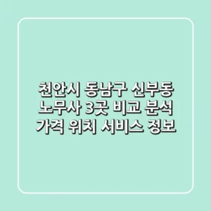 천안시 동남구 신부동 노무사 3곳 비교 분석 - 가격, 위치, 서비스 정보