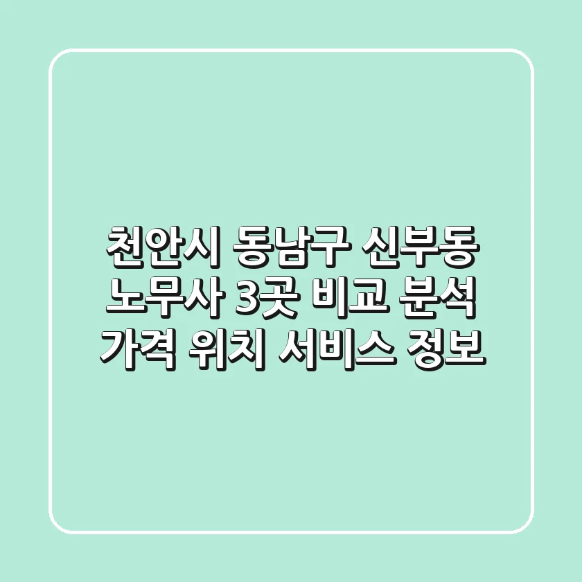 천안시 동남구 신부동 노무사 3곳 비교 분석 - 가격, 위치, 서비스 정보