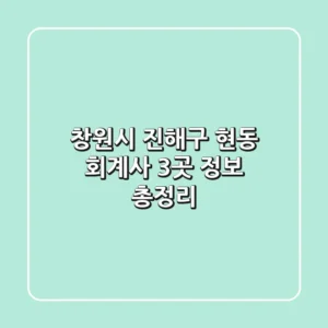 창원시 진해구 현동 회계사 3곳 정보 총정리