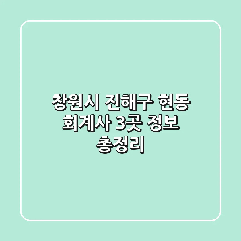 창원시 진해구 현동 회계사 3곳 정보 총정리
