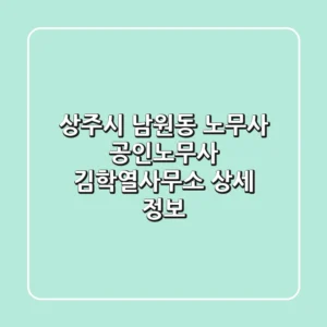 상주시 남원동 노무사: 공인노무사 김학열사무소 상세 정보