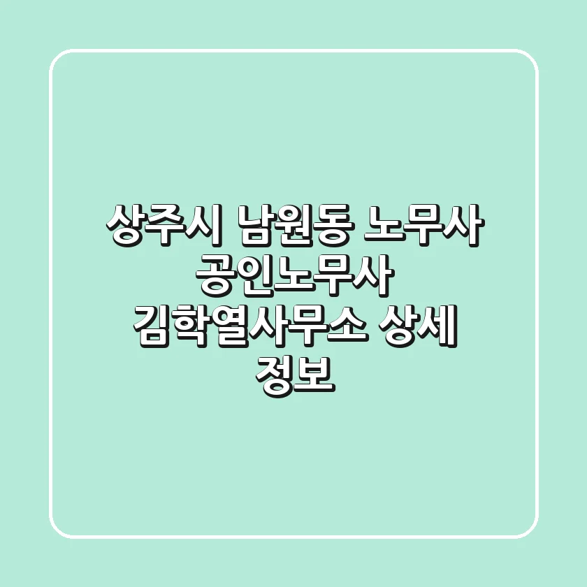 상주시 남원동 노무사: 공인노무사 김학열사무소 상세 정보