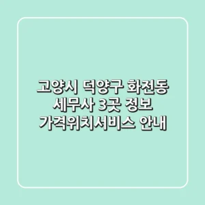 고양시 덕양구 화전동 세무사 3곳 정보 - 가격/위치/서비스 안내