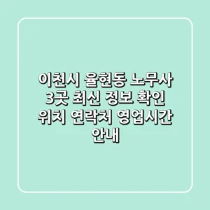 이천시 율현동 노무사 3곳, 최신 정보 확인 - 위치, 연락처, 영업시간 안내