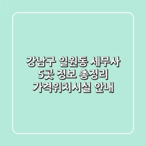 강남구 일원동 세무사 5곳 정보 총정리 - 가격/위치/시설 안내