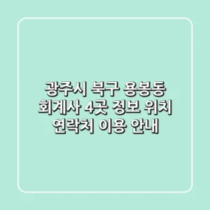 광주시 북구 용봉동 회계사 4곳 정보 - 위치, 연락처, 이용 안내