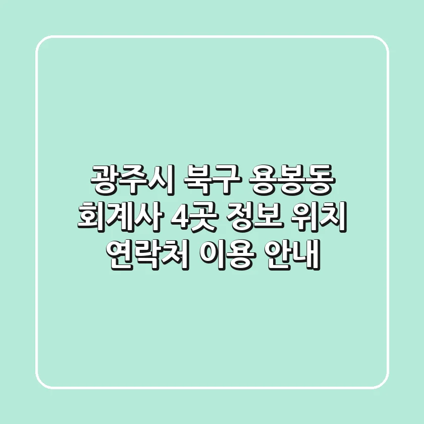 광주시 북구 용봉동 회계사 4곳 정보 - 위치, 연락처, 이용 안내
