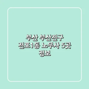 부산 부산진구 전포1동 노무사 5곳 정보