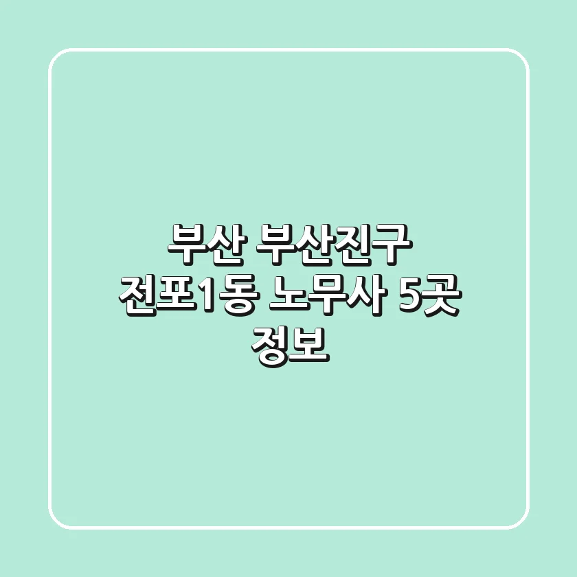 부산 부산진구 전포1동 노무사 5곳 정보