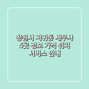 창원시 지귀동 세무사 5곳 정보 - 가격, 위치, 서비스 안내