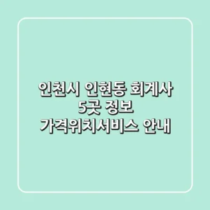인천시 인현동 회계사 5곳 정보 - 가격/위치/서비스 안내