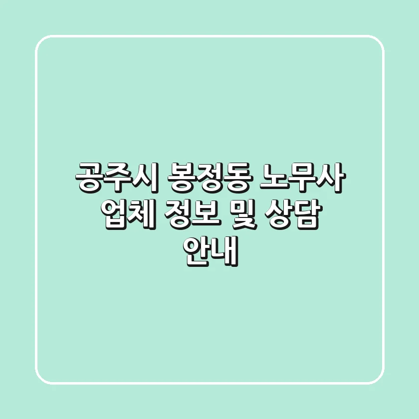 공주시 봉정동 노무사 업체 정보 및 상담 안내