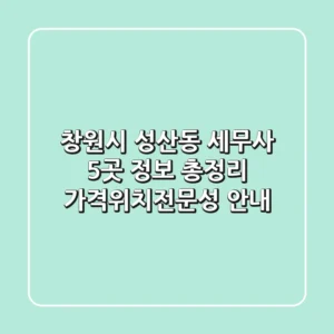 창원시 성산동 세무사 5곳 정보 총정리 - 가격/위치/전문성 안내