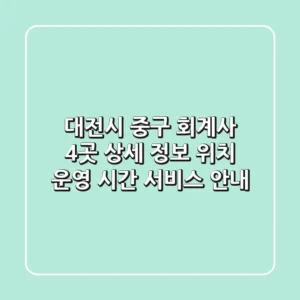 대전시 중구 회계사 4곳 상세 정보 - 위치, 운영 시간, 서비스 안내