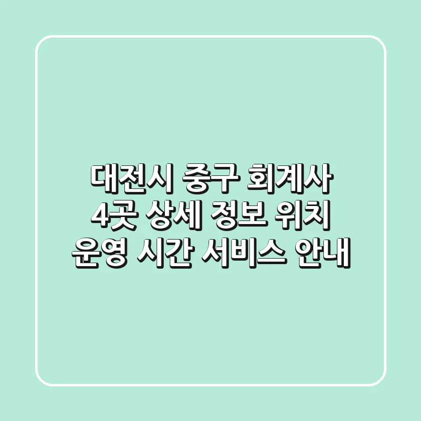 대전시 중구 회계사 4곳 상세 정보 - 위치, 운영 시간, 서비스 안내