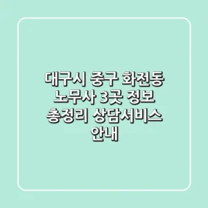 대구시 중구 화전동 노무사 3곳 정보 총정리 - 상담/서비스 안내