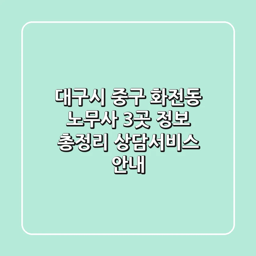 대구시 중구 화전동 노무사 3곳 정보 총정리 - 상담/서비스 안내