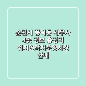 순천시 풍덕동 세무사 4곳 정보 총정리 - 위치/연락처/운영시간 안내