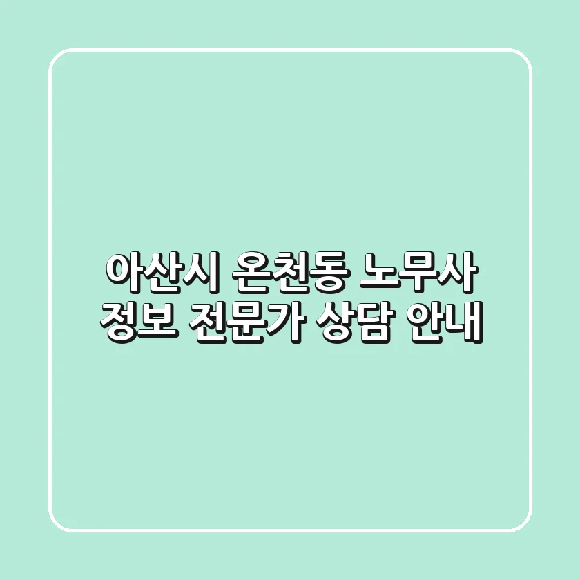 아산시 온천동 노무사 정보 - 전문가 상담 안내