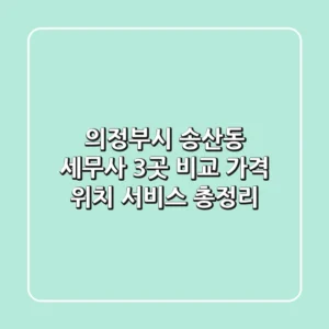 의정부시 송산동 세무사 3곳 비교 - 가격, 위치, 서비스 총정리