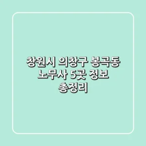 창원시 의창구 봉곡동 노무사 5곳 정보 총정리