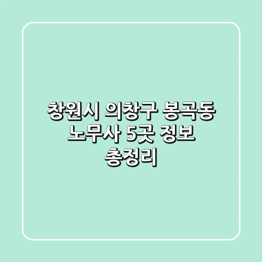 창원시 의창구 봉곡동 노무사 5곳 정보 총정리