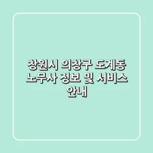 창원시 의창구 도계동 노무사 정보 및 서비스 안내