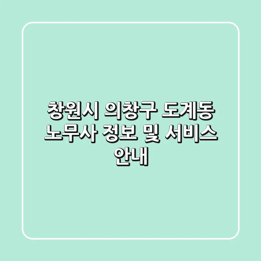 창원시 의창구 도계동 노무사 정보 및 서비스 안내