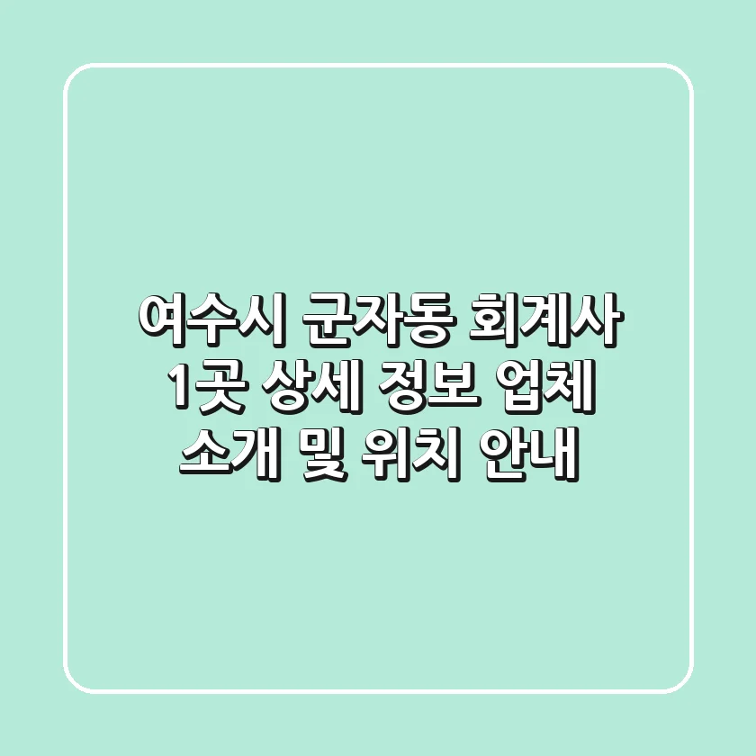 여수시 군자동 회계사 1곳 상세 정보 - 업체 소개 및 위치 안내