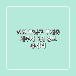 인천 부평구 부개동 세무사 5곳 정보 총정리