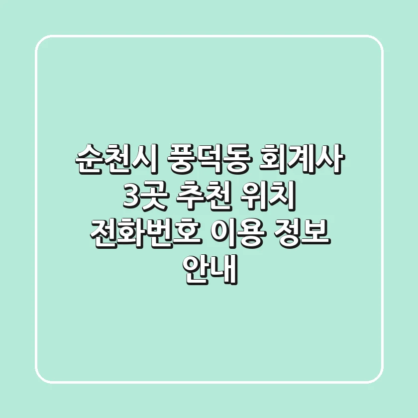 순천시 풍덕동 회계사 3곳 추천 - 위치, 전화번호, 이용 정보 안내