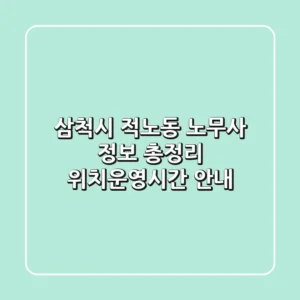 삼척시 적노동 노무사 정보 총정리 - 위치/운영시간 안내