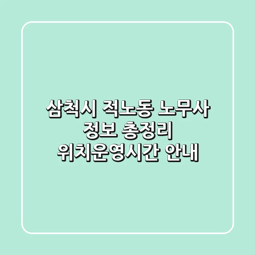 삼척시 적노동 노무사 정보 총정리 - 위치/운영시간 안내