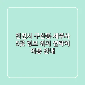 인천시 구산동 세무사 5곳 정보 - 위치, 연락처, 이용 안내