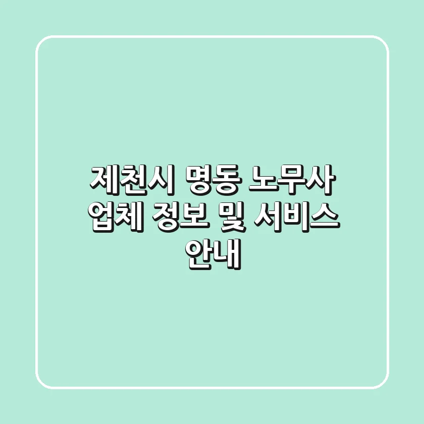 제천시 명동 노무사 업체 정보 및 서비스 안내