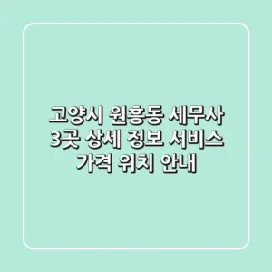 고양시 원흥동 세무사 3곳 상세 정보 - 서비스, 가격, 위치 안내