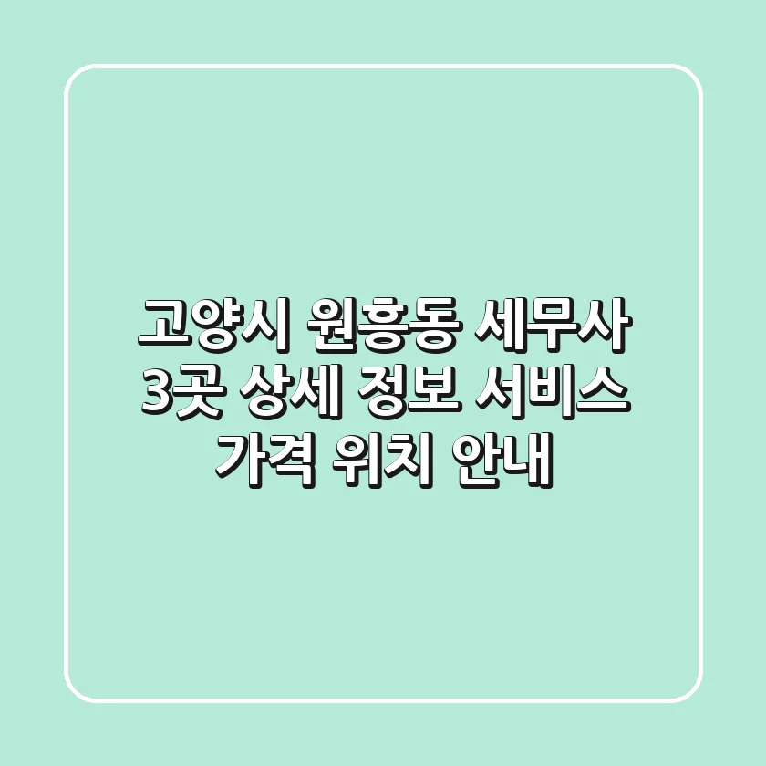 고양시 원흥동 세무사 3곳 상세 정보 - 서비스, 가격, 위치 안내