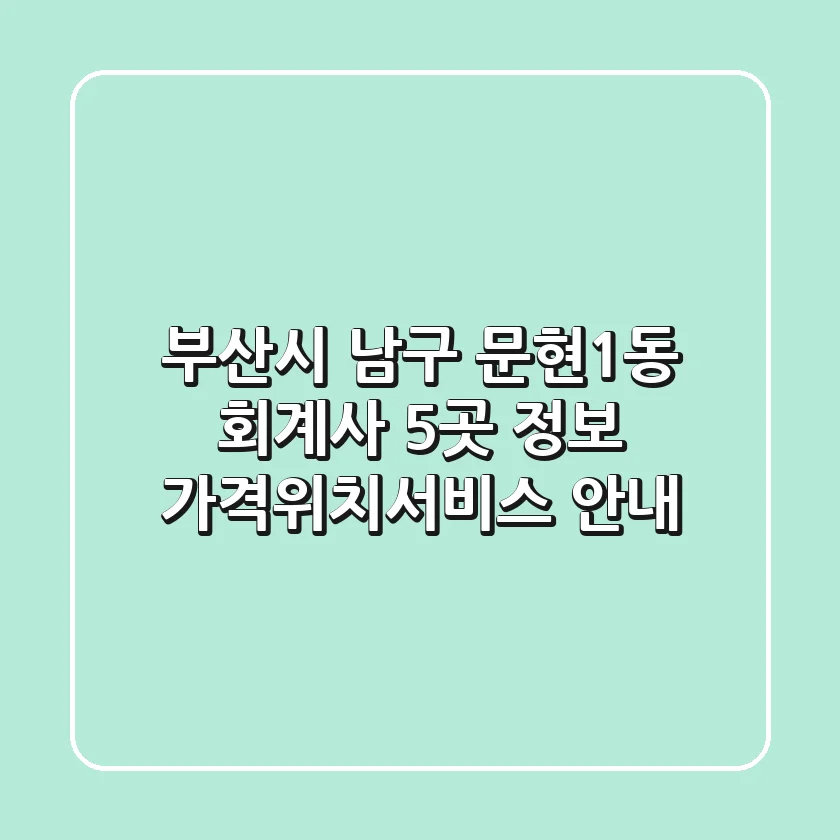 부산시 남구 문현1동 회계사 5곳 정보 - 가격/위치/서비스 안내