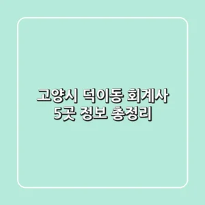 고양시 덕이동 회계사 5곳 정보 총정리