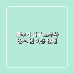 광주시 북구 노무사 정보 및 이용 안내