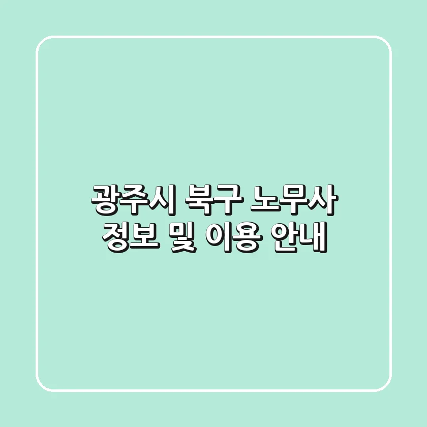 광주시 북구 노무사 정보 및 이용 안내